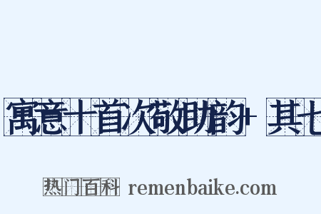 寓意十首次敬助韵+其七是什么意思的图片